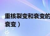 重核裂变和衰变的区别（怎么区别重核裂变和衰变）