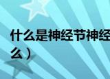 什么是神经节神经节有什么作用（神经节是什么）