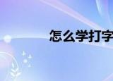 怎么学打字（学打字的方法）