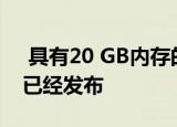  具有20 GB内存的GeForce RTX 3080似乎已经发布