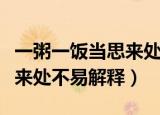 一粥一饭当思来处不易的意思（一粥一饭当思来处不易解释）