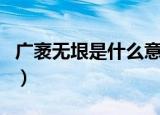 广袤无垠是什么意思（广袤无垠意思简单介绍）