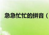 急急忙忙的拼音（急急忙忙的拼音是什么）
