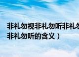 非礼勿视非礼勿听非礼勿言非礼勿动是什么意思（非礼勿视非礼勿听的含义）