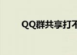  QQ群共享打不开的原因及怎么解决