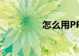  怎么用PP助手备份SHSH