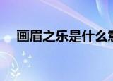 画眉之乐是什么意思（画眉之乐的含义）