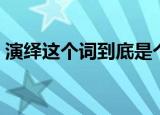 演绎这个词到底是个什么意思（演绎的意思）