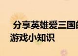  分享英雄爱三国的玩法及英雄爱三国的一些游戏小知识