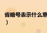 省略号表示什么意思（关于省略号的意思介绍）