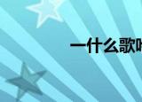 一什么歌吟（歌吟的意思）