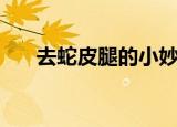 去蛇皮腿的小妙招（如何改善蛇皮肤）