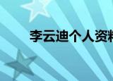 李云迪个人资料（李云迪个人简介）