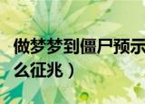 做梦梦到僵尸预示着什么（做梦梦到僵尸是什么征兆）