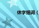 休字组词（汉字休怎么组词）