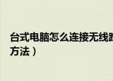台式电脑怎么连接无线路由器（台式电脑连接无线路由器的方法）