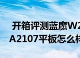  开箱评测蓝魔W22pro如何以及联想乐Pad A2107平板怎么样