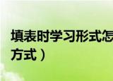 填表时学习形式怎么填（填表时学习形式填写方式）
