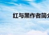 红与黑作者简介（红与黑作者介绍）