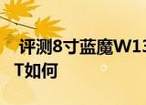  评测8寸蓝魔W13pro怎么样以及华硕TF700T如何