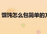 馄饨怎么包简单的方式（包馄饨的方法介绍）