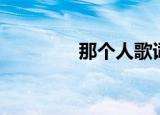 那个人歌词（周延英演唱）