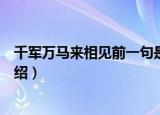 千军万马来相见前一句是什么（千军万马来相见的上一句介绍）