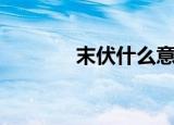 末伏什么意思（末伏的意思）