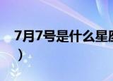 7月7号是什么星座（生日7月7号是什么星座）