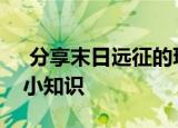  分享末日远征的玩法及末日远征的一些游戏小知识