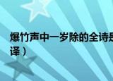 爆竹声中一岁除的全诗是什么（爆竹声中一岁除的全诗及翻译）