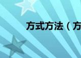 方式方法（方式方法区别是什么）