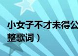 小女子不才未得公子青睐是什么歌名（原唱完整歌词）