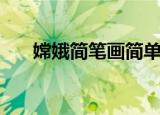 嫦娥简笔画简单又漂亮（步骤是什么）