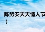 陈势安天天情人节歌词（天天情人节歌词全文）