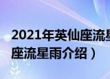 2021年英仙座流星雨开始时间（2021年英仙座流星雨介绍）
