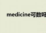 medicine可数吗（medicine可不可数）