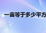 一亩等于多少平方米（一亩与平方米换算）
