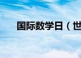 国际数学日（世界数学日是在哪一天）