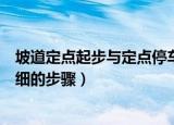 坡道定点起步与定点停车方法（上坡定点停车与坡道起步详细的步骤）