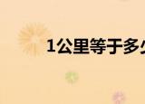 1公里等于多少米（等于1000米）