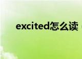 excited怎么读（英语excited怎么读）