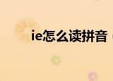 ie怎么读拼音（汉语拼音ie怎么读）