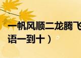 一帆风顺二龙腾飞三阳开泰祝福语（数字祝福语一到十）