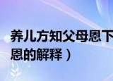 养儿方知父母恩下一句是什么（养儿方知父母恩的解释）