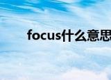 focus什么意思中文（focus的意思）