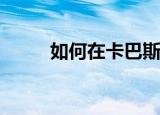  如何在卡巴斯基中使用离线升级包