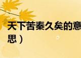 天下苦秦久矣的意思（天下苦秦久矣是什么意思）