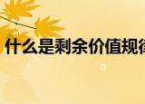 什么是剩余价值规律（剩余价值规律的含义）