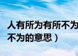 人有所为有所不为是什么意思（人有所为有所不为的意思）